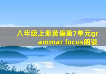 八年级上册英语第7单元grammar focus朗读